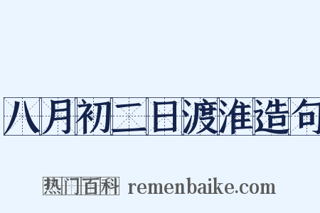 八月初二日渡淮造句是什么意思的图片
